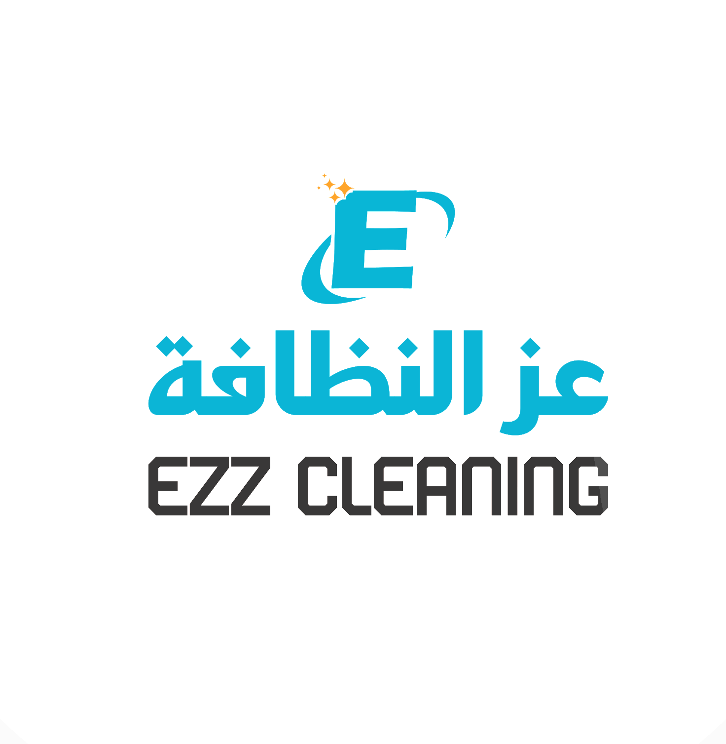 عز النظافة